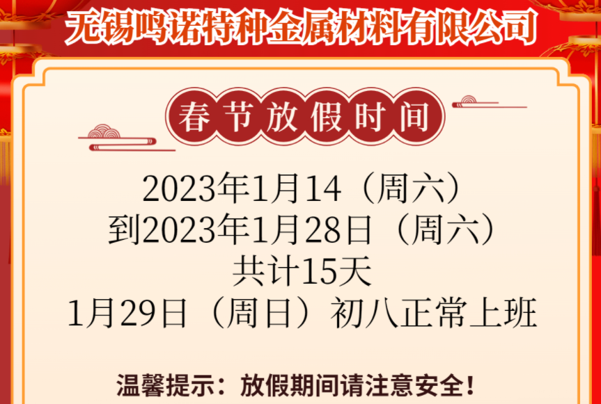 2023年春节放假通知-无锡不锈钢市场无锡鸣诺